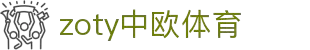 zoty中欧·(中国有限公司)官方网站